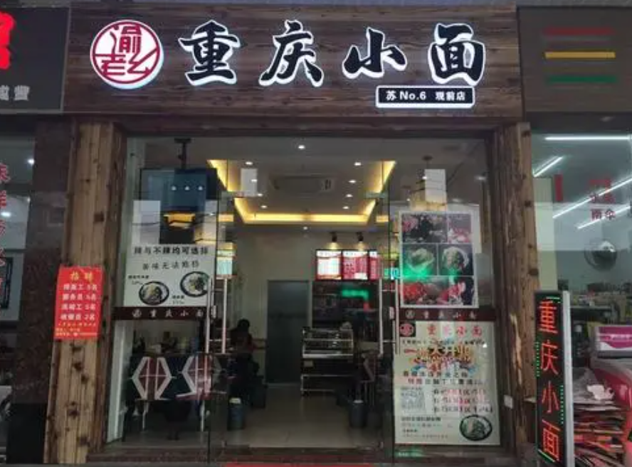 重庆小面