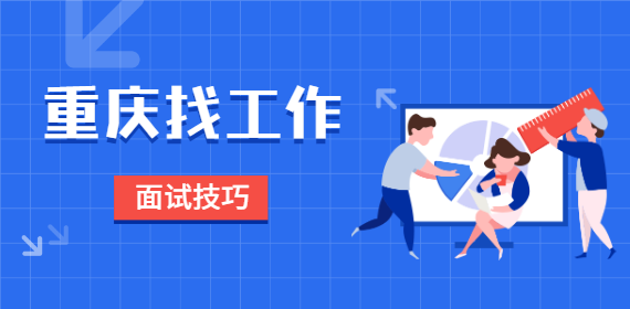 重庆找工作面试技巧：学会说拒绝