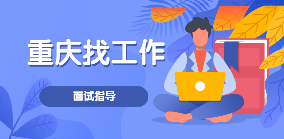 重庆面试指导：面试礼仪的必备知识