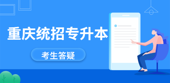 2022年重庆统招专升本报名什么时候截止？