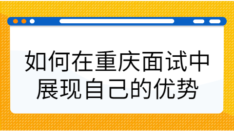 重庆面试展现优势