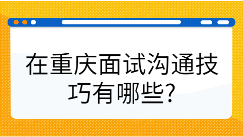 重庆面试沟通技巧