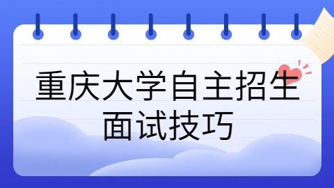 重庆面试技巧