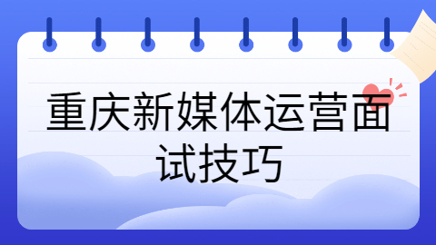 重庆面试技巧