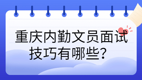 重庆面试技巧