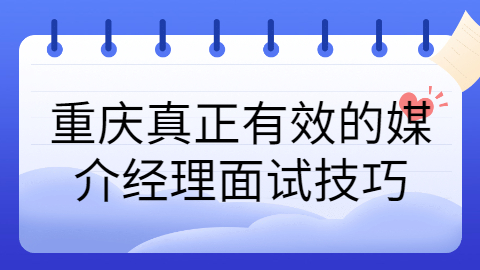 重庆面试技巧