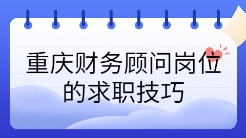 重庆面试技巧