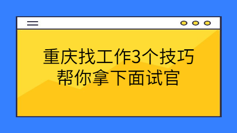 重庆面试技巧