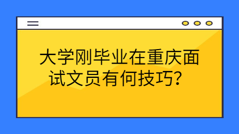 重庆面试技巧