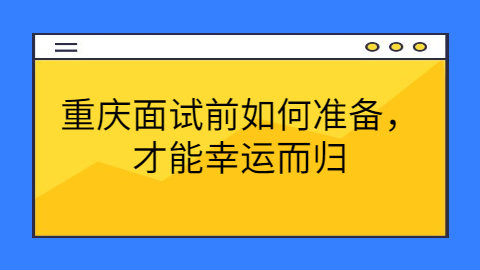 重庆面试指导