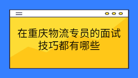 重庆面试技巧有哪些