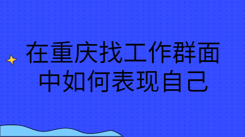 重庆面试指导