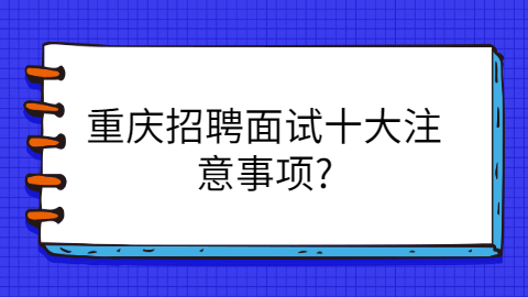 重庆面试指导