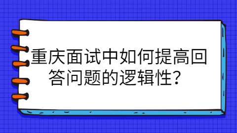 重庆面试指导