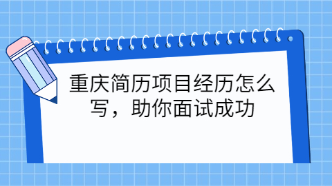 重庆简历指南