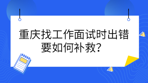 重庆找工作面试技巧