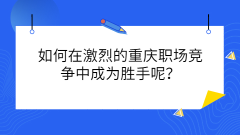 重庆职场法则