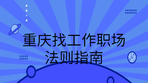 重庆找工作职场法则