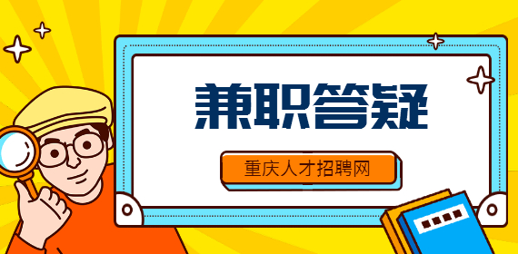 在重庆哪些兼职工作适合男生晚上做？