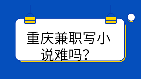 重庆兼职答疑