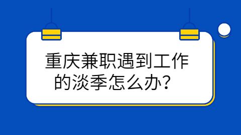 重庆兼职答疑