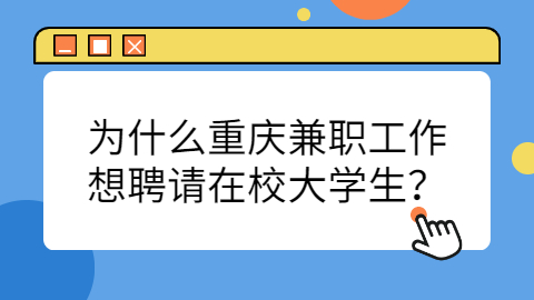 重庆兼职资讯