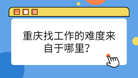 重庆找工作面试问题