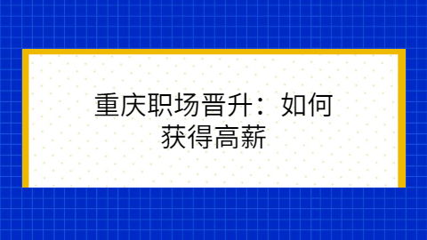 重庆职场晋升