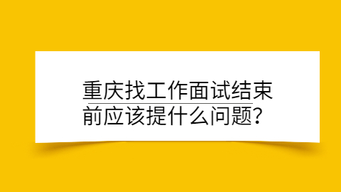 重庆找工作面试问题