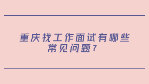 重庆找工作面试问题