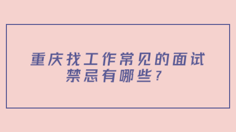 重庆找工作面试问题