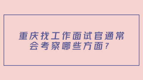 重庆找工作面试问题