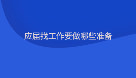 应届找工作要做哪些准备