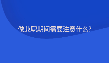 做兼职期间需要注意什么?