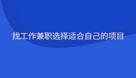 找工作兼职选择适合自己的项目