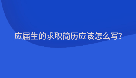 应届生的求职简历应该怎么写?