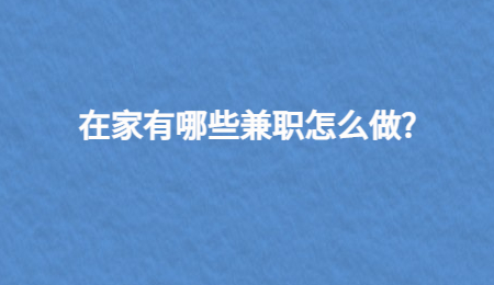 在家有哪些兼职怎么做?