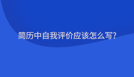 简历中自我评价应该怎么写?