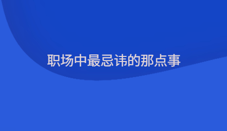 职场中最忌讳的那点事