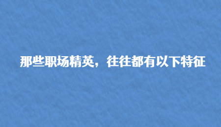 职场上聪明的人，从来都不会踩的雷区