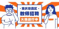 2022年重庆荣昌区教育事业单位招聘公费师范生公告（44名）