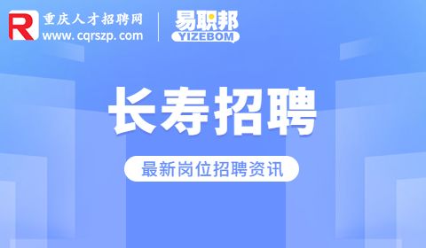 重庆长寿招聘