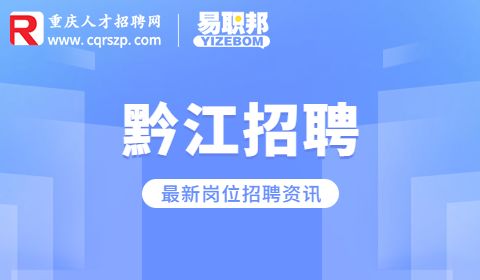 重庆黔江招聘