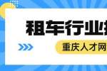 重庆益友租赁有限公司招聘商务司机6-11K