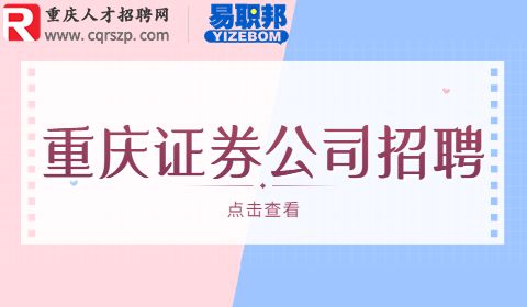 重庆证券公司招聘