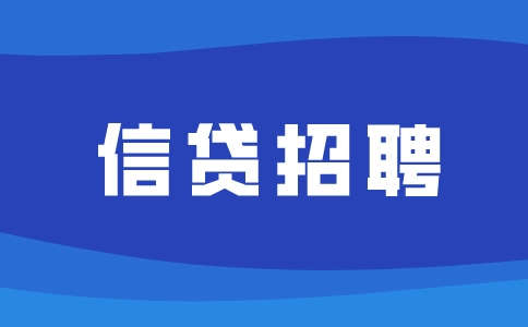 重庆信贷招聘